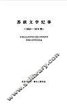 苏联文学纪事  1953-1976年