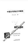 中国当代民族文学概观