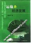 运输与经济发展