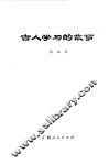 古人学习的故事