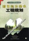 城市给水排水工程规划