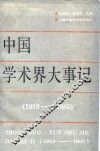 中国学术界大事记  1919-1985