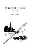 华政委和小交通