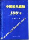 中国现代建筑100年