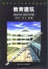 教育建筑