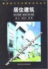 居住建筑