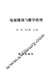 电源规划与数学模型