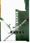 数控机床加工技术  编程与操作