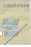 大理经济发展史稿
