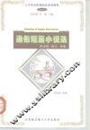 通俗短篇小说选  附注释、练习、答案
