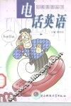 电话英语