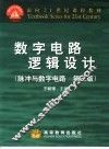 数字电路逻辑设计  第3版