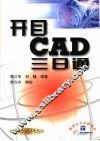 开目CAD三日通