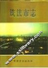 铁法市志