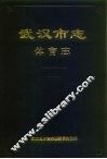 武汉市志  体育志