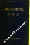 武汉市志  财政志