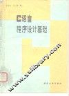 C语言程序设计基础