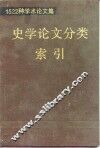 1522种学术论文集史学论文分类索引