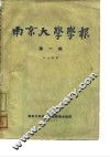 南京大学学报  第1期  人文科学