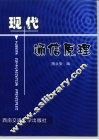 现代通信原理