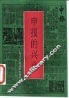 申报的兴衰