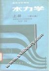 水力学  第2版  上
