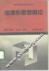 毛泽东思想概论