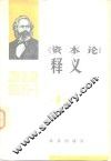 《资本论》释义