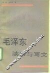 毛泽东读书与写文