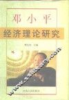 邓小平经济理论研究