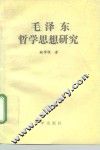 毛泽东哲学思想研究