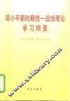 邓小平新时期统一战线理论学习纲要