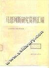 马恩列斯研究资料汇编  1980年