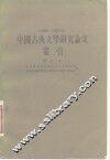 中国古典文学研究论文索引  1949-1966.6