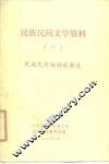 民族民间文学资料  1  民族民间讽刺故事选