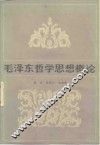 毛泽东哲学思想概论