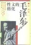 毛泽东的文化性格