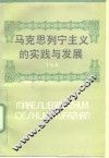 马克思列宁主义的实践与发展