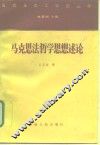 马克思法哲学思想述论