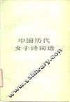中国历代女子诗词选