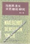 马克思主义文艺理论研究  第2卷