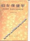 妇女保健学