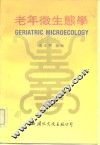 老年微生态学