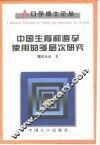 中国生育和避孕使用的多层次研究
