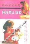 妈妈育儿新知