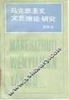 马克思列宁主义文艺理论研究  第4卷