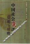 中国社会变迁  反观与前瞻
