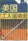 美国工人运动史