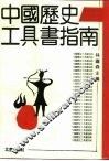 中国历史工具书指南