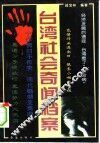 台湾社会奇闻档案